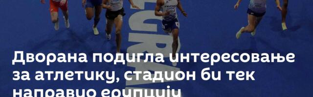 Дворана подигла интересовање за атлетику, стадион би тек направио ерупцију