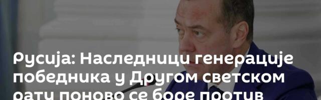 Русија: Наследници генерације победника у Другом светском рату поново се боре против неонацизма