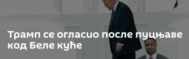 Трамп се огласио после пуцњаве код Беле куће