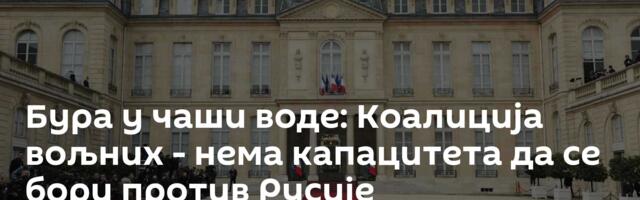 Бура у чаши воде: Коалиција вољних - нема капацитета да се бори против Русије