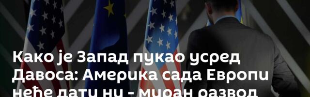 Како је Запад пукао усред Давоса: Америка сада Европи неће дати ни - миран развод