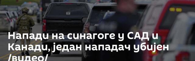 Напади на синагоге у САД и Канади, један нападач убијен /видео/