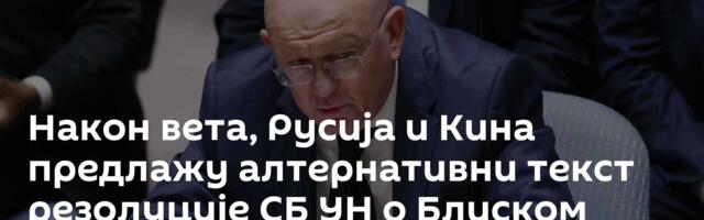 Након вета, Русија и Кина предлажу алтернативни текст резолуције СБ УН о Блиском истоку
