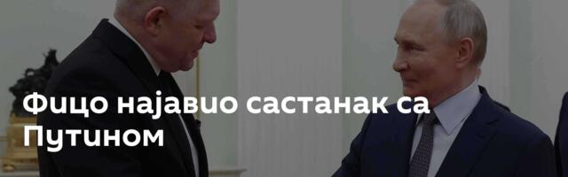Фицо најавио састанак са Путином