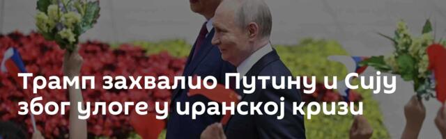 Трамп захвалио Путину и Сију због улоге у иранској кризи