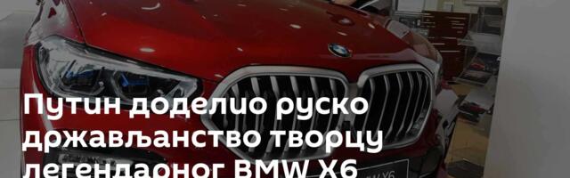 Путин доделио руско држављанство творцу легендарног BMW X6