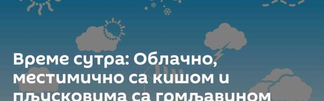 Време сутра: Облачно, местимично са кишом и пљусковима са грмљавином