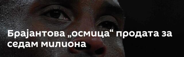 Брајантова „осмица“ продата за седам милиона