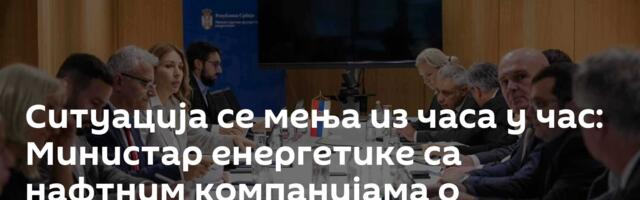 Ситуација се мења из часа у час: Министар енергетике са нафтним компанијама о снабдевању тржишта