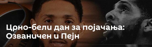 Црно-бели дан за појачања: Озваничен и Пејн