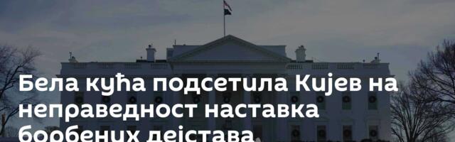Бела кућа подсетила Кијев на неправедност наставка борбених дејстава