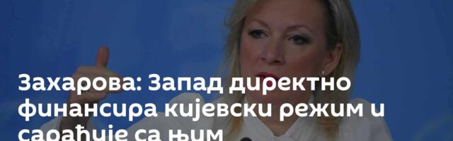 Захарова: Запад директно финансира кијевски режим и сарађује са њим