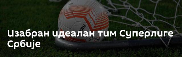 Изабран идеалан тим Суперлиге Србије