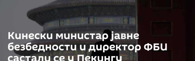 Кинески министар јавне безбедности и директор ФБИ састали се у Пекингу