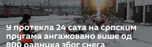 У протекла 24 сата на српским пругама ангажовано више од 800 радника због снега
