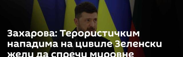 Захарова: Терористичким нападима на цивиле Зеленски жели да спречи мировне преговоре