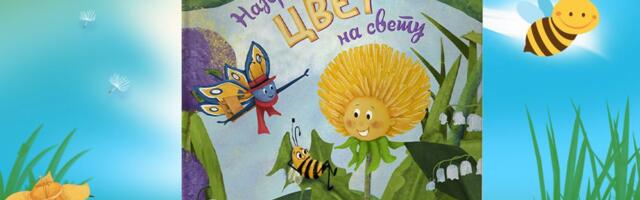 Iako lep, da li je cvet srećan? Saznajte u novoj ilustrovanoj knjizi u izdanju “Pčelice“