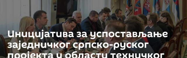 Иницијатива за успостављање заједничког српско-руског пројекта у области техничког образовања