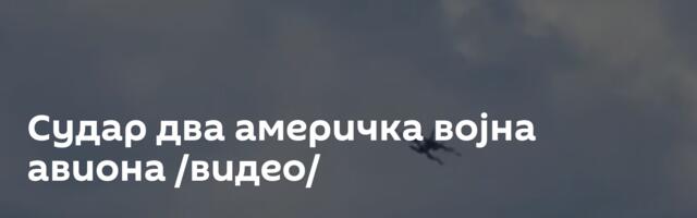 Судар два америчка војна авиона /видео/