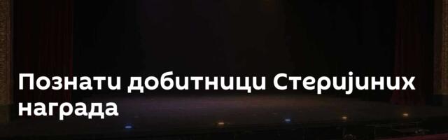Познати добитници Стеријиних награда
