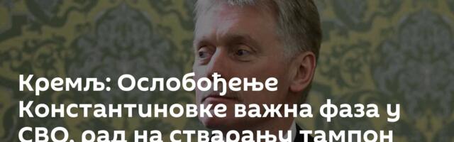 Кремљ: Ослобођење Константиновке важна фаза у СВО, рад на стварању тампон зоне се наставља