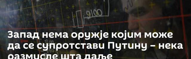 Запад нема оружје којим може да се супротстави Путину – нека размисле шта даље