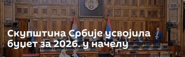 Скупштина Србије усвојила буџет за 2026. у начелу