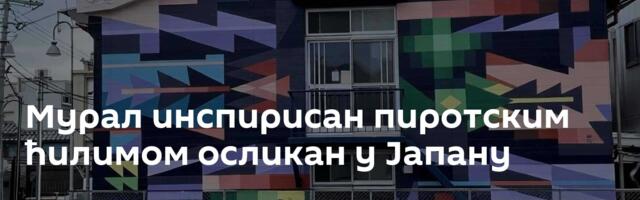 Мурал инспирисан пиротским ћилимом осликан у Јапану