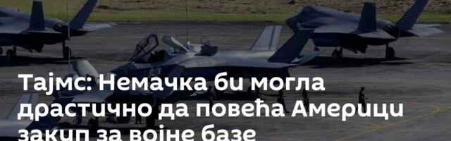 Тајмс: Немачка би могла драстично да повећа Америци закуп за војне базе