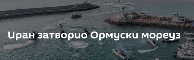 Иран затворио Ормуски мореуз