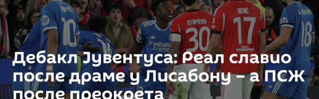 Дебакл Јувентуса: Реал славио после драме у Лисабону – а ПСЖ после преокрета