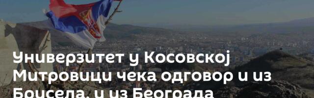 Универзитет у Косовској Митровици чека одговор и из Брисела, и из Београда
