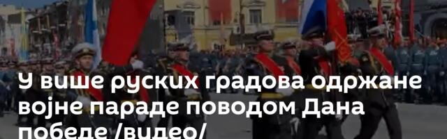 У више руских градова одржане војне параде поводом Дана победе /видео/