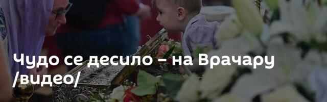 Чудо се десило – на Врачару /видео/
