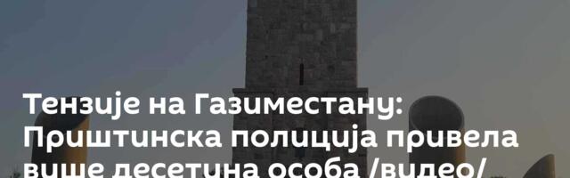 Тензије на Газиместану: Приштинска полиција привела више десетина особа /видео/