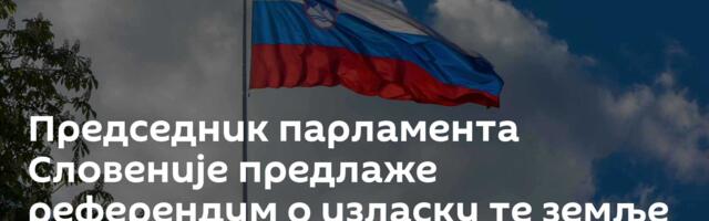 Председник парламента Словеније предлаже референдум о изласку те земље из НАТО