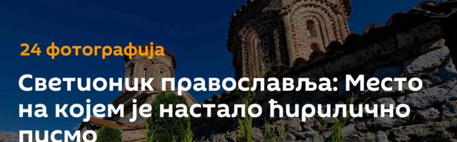 Светионик православља: Mесто на којем је настало ћирилично писмо