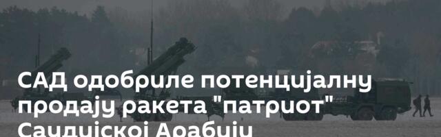 САД одобриле потенцијалну продају ракета "патриот" Саудијској Арабији