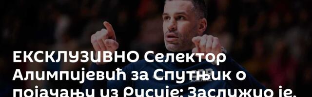 ЕКСКЛУЗИВНО Селектор Алимпијевић за Спутњик о појачању из Русије: Заслужио је, биће освежење!
