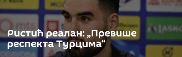Ристић реалан: „Превише респекта Турцима“