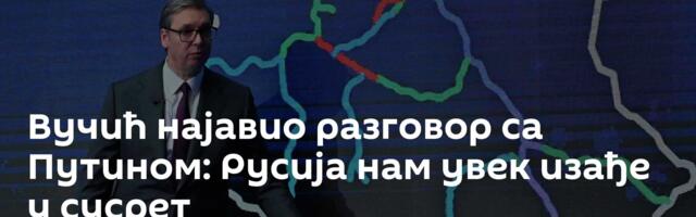 Вучић најавио разговор са Путином: Русија нам увек изађе у сусрет