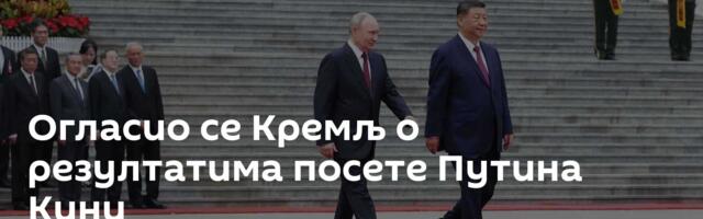 Огласио се Кремљ о резултатима посете Путина Кини
