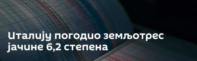 Италију погодио земљотрес јачине 6,2 степена