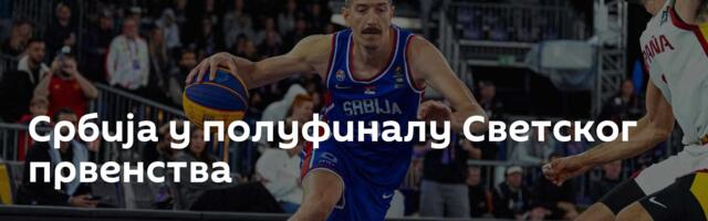 Србија у полуфиналу Светског првенства