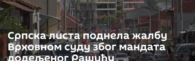 Српска листа поднела жалбу Врховном суду због мандата додељеног Рашићу