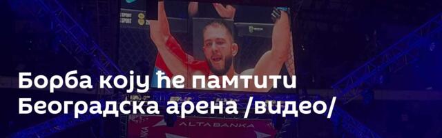 Борба коју ће памтити Београдска арена /видео/