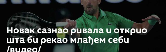 Новак сазнао ривала и открио шта би рекао млађем себи /видео/
