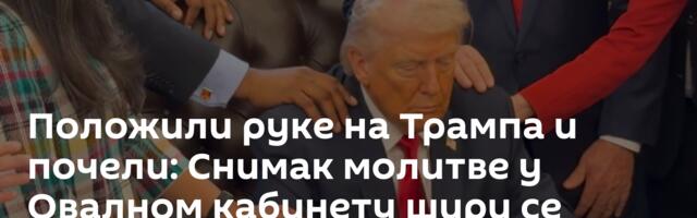Положили руке на Трампа и почели: Снимак молитве у Овалном кабинету шири се мрежама /видео/
