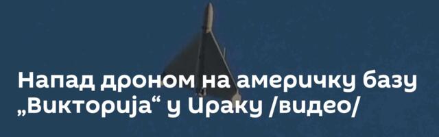 Напад дроном на америчку базу „Викторија“ у Ираку /видео/