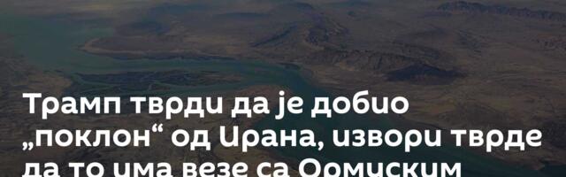 Трамп тврди да је добио „поклон“ од Ирана, извори тврде да то има везе са Ормуским мореузом